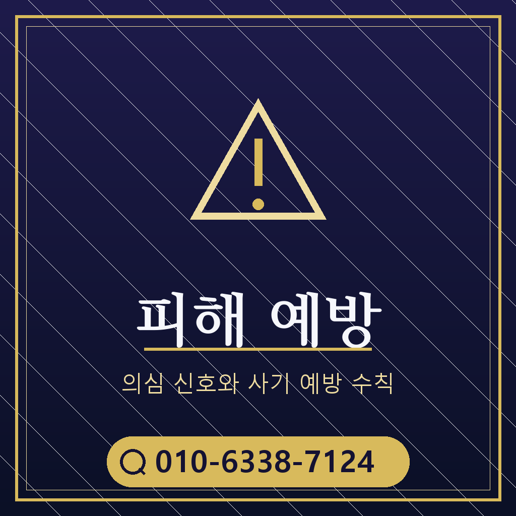 피해 예방 주의사항